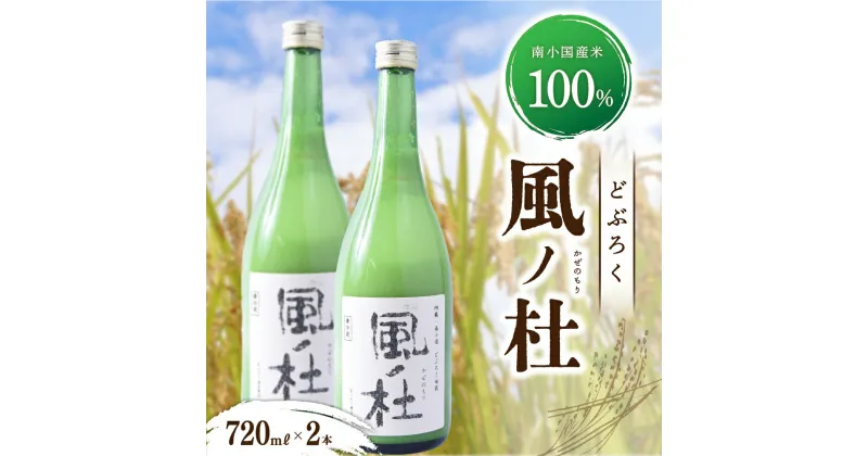 【ふるさと納税】 南小国産 どぶろく 風の杜 720ml 2本 セット お酒 酒 日本酒 アルコール 甘口 熟成 特区 無農薬 お歳暮 お中元 ギフト 贈答用 熊本 阿蘇 南小国町 送料無料