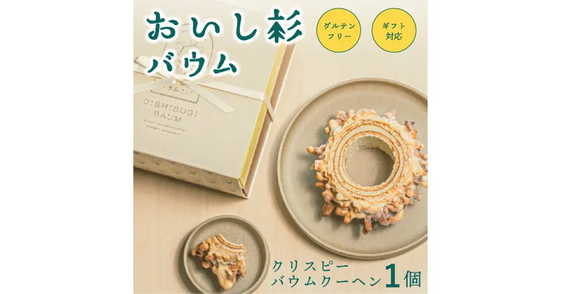 【ふるさと納税】 おいし杉バウム グルテンフリー 米粉 クリスピー バウムクーヘン 1個 菓子 洋菓子 お菓子 贈答用 スイーツ お取り寄せ 熊本 阿蘇 南小国町 送料無料