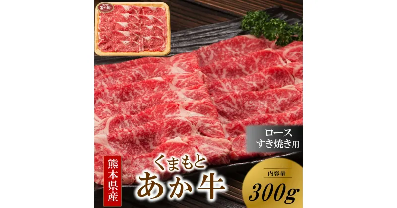 【ふるさと納税】 くまもとあか牛 熊本県産 褐毛和牛 ロース すき焼き用 300g あか牛 肉 牛 鍋 しゃぶしゃぶ 国産 牛肉 国産牛 熊本 阿蘇 南小国 南小国町 送料無料