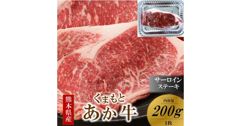 【ふるさと納税】 くまもとあか牛 熊本県産 褐毛和牛 サーロインステーキ 200g 牛 肉 牛肉 サーロイン ステーキ 国産 ステーキ肉 贈答用 ギフト 熊本 阿蘇 南小国 南小国町 送料無料