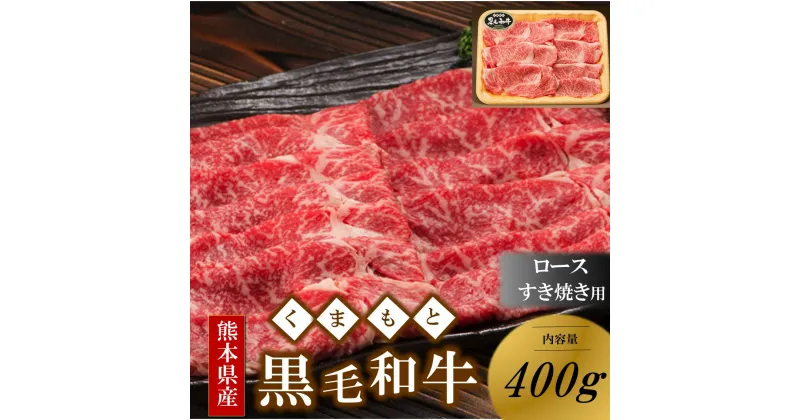 【ふるさと納税】 くまもと黒毛和牛 熊本県産 黒毛和牛 ロース すき焼き用 400g すき焼き 鍋用 しゃぶしゃぶ 和牛 牛 牛肉 国産 熊本 阿蘇 南小国 南小国町 送料無料