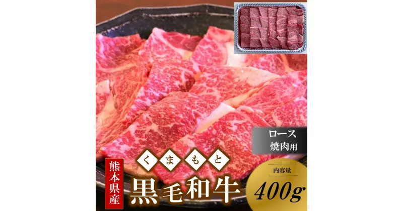 【ふるさと納税】 くまもと黒毛和牛 熊本県産 黒毛和牛 ロース 焼肉用 400g 焼肉 バーベキュー BBQ 和牛 牛 牛肉 国産 熊本 阿蘇 南小国 南小国町 送料無料