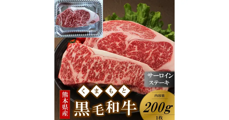 【ふるさと納税】 熊本県産 黒毛和牛 サーロインステーキ 200g くまもと黒毛和牛 サーロイン ステーキ 和牛 牛 牛肉 国産 熊本 阿蘇 南小国 南小国町 送料無料