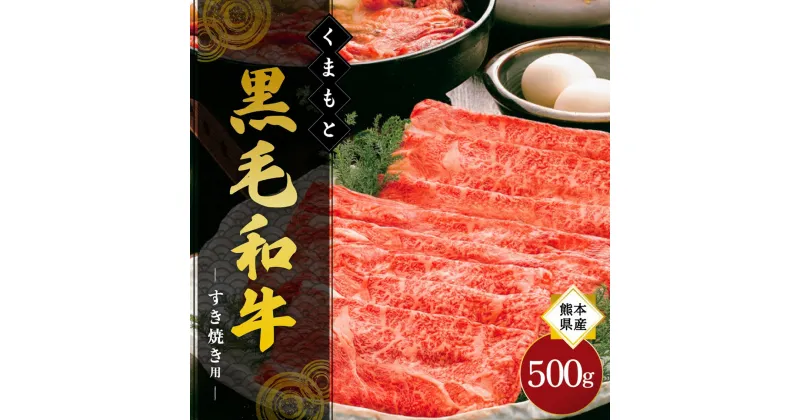 【ふるさと納税】 熊本県産 くまもと黒毛和牛 すき焼き 500g 牛 牛肉 和牛 黒毛和牛 薄切り しゃぶしゃぶ 鍋 国産 熊本 阿蘇 南小国町 送料無料