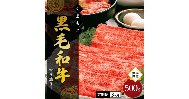 【ふるさと納税】 3ヶ月 定期便 熊本県産 くまもと黒毛和牛 すき焼き 500g 3回 牛 牛肉 和牛 黒毛和牛 薄切り しゃぶしゃぶ 鍋 国産 熊本 阿蘇 南小国町 送料無料