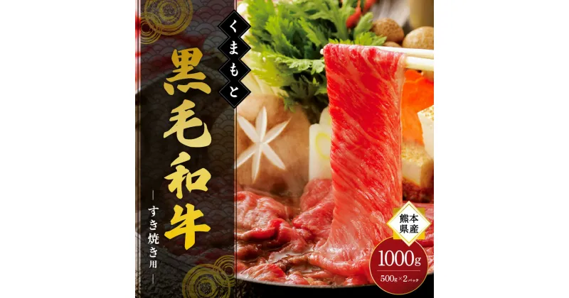 【ふるさと納税】 熊本県産 くまもと黒毛和牛 すき焼き用 1000g 黒毛和牛 国産 牛 牛肉 和牛 薄切り しゃぶしゃぶ すき焼き 1kg ギフト 熊本 阿蘇 南小国町 送料無料