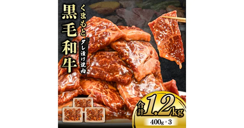 【ふるさと納税】 熊本県産 くまもと黒毛和牛 タレ漬け 焼肉用 1.2kg 小分け 400g 3パック 牛 牛肉 国産 和牛 黒毛和牛 モモ バラ 肩ロース 焼くだけ タレ 大容量 焼肉 バーベキュー BBQ キャンプ アウトドア 熊本 阿蘇 南小国 南小国町 送料無料