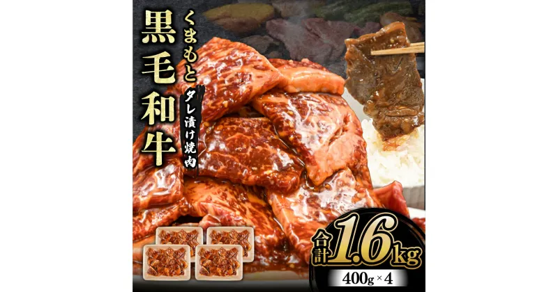 【ふるさと納税】 熊本県産 くまもと黒毛和牛 タレ漬け 焼肉用 1.6kg 小分け 400g 4パック 牛 牛肉 国産 和牛 黒毛和牛 モモ バラ 肩ロース 焼くだけ タレ 大容量 焼肉 バーベキュー BBQ キャンプ アウトドア 熊本 阿蘇 南小国 南小国町 送料無料