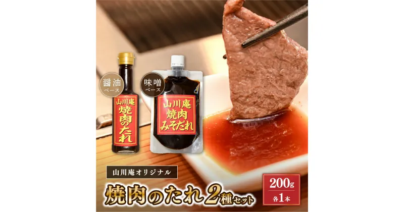 【ふるさと納税】 個室焼肉 山川庵 オリジナル 焼肉のたれ 2種 セット 醤油 味噌 タレ 贈答 ギフト お中元 お歳暮 焼肉タレ 焼肉 熊本 阿蘇 南小国町 送料無料