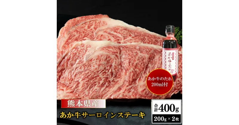 【ふるさと納税】 熊本県産 あか牛 サーロインステーキ 400g くまもとあか牛 国産牛 国産 牛肉 牛 霜降り サーロイン ステーキ ステーキ肉 高級 熊本 阿蘇 南小国町 送料無料