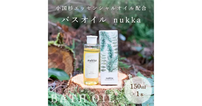 【ふるさと納税】 天然精油 小国杉 エッセンシャルオイル バスオイル nukka ヌッカ 150ml ギフト 贈答用 プレゼント 熊本 阿蘇 南小国町 送料無料