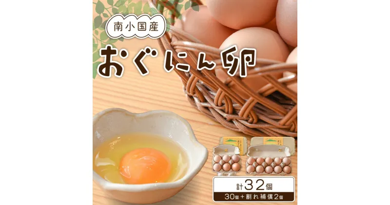 【ふるさと納税】【南小国町産】平飼い養鶏で育った「おぐにん卵」 32個（30個+割れ補償2個） ギフト 熊本 南小国町 送料無料