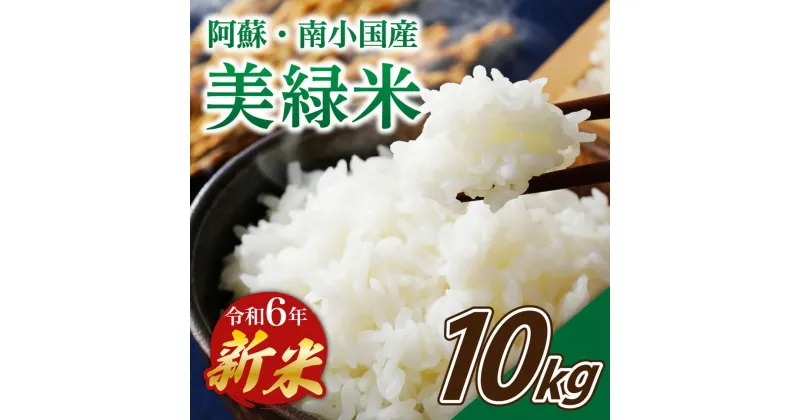 【ふるさと納税】 令和6年産 南小国産 美緑米 10kg 新米 米 白米 精米 あきげしき ご飯 ごはん お米 5kg 2袋 無農薬 農薬不使用 産地直送 熊本 阿蘇 南小国町 送料無料