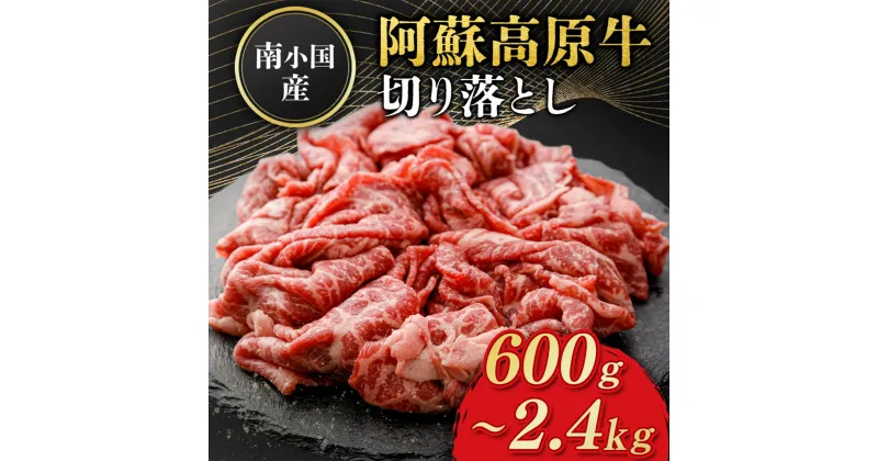 【ふるさと納税】 南小国産 阿蘇高原牛 切り落とし 600g 900g 1.2kg 1.8kg 2.4kg 贅沢 牛 牛肉 国産牛 薄切り すき焼き しゃぶしゃぶ 焼肉 熊本県産 国産 贈答用 ギフト 熊本 阿蘇 南小国町 送料無料