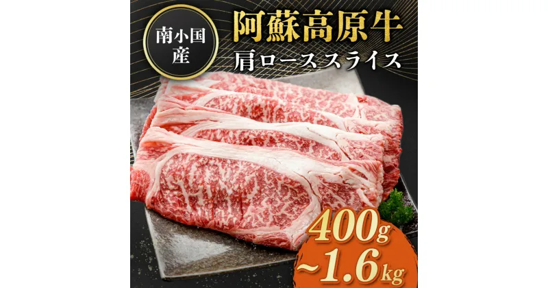 【ふるさと納税】南小国産 阿蘇高原牛 肩ローススライス 400g 800g 1.2kg 1.6kg すき焼き しゃぶしゃぶ 薄切り スライス 肩ロース ロース 贅沢 牛 牛肉 国産牛 熊本県産 国産 贈答用 ギフト 熊本 阿蘇 南小国町 送料無料