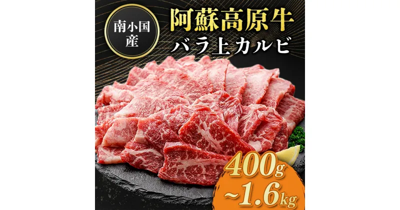 【ふるさと納税】南小国産 阿蘇高原牛 バラ上カルビ 400g 800g 1.2kg 1.6kg 焼肉 BBQ バーベキュー 焼き肉 カルビ 上カルビ バラ肉 贅沢 牛 牛肉 国産牛 熊本県産 国産 贈答用 ギフト 熊本 阿蘇 南小国町 送料無料