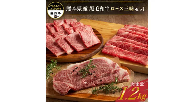 【ふるさと納税】 藤彩牛 ロース三昧 セット 1200g 詰め合わせ ロース ステーキ 焼肉 バーベキュー すき焼き 鍋 しゃぶしゃぶ ロース肉 贅沢 豪華 贈答用 ギフト 熊本県産 黒毛和牛 和牛 牛 国産 熊本 阿蘇 南小国町 送料無料