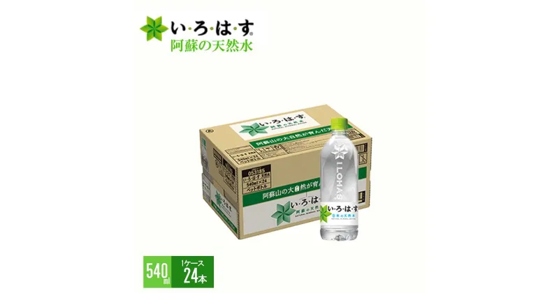 【ふるさと納税】い・ろ・は・す　阿蘇の天然水（540ml＊24本）【1ケース】い・ろ・は・す(I LOHAS) ナチュラルミネラルウォーター 540ml×24本　いろはす　国内ミネラルウォーター　九州　熊本県　阿蘇ミネラルウォーター 送料無料