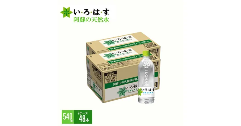 【ふるさと納税】い・ろ・は・す　阿蘇の天然水（540ml＊48本）【1ケース】い・ろ・は・す(ILOHAS) ナチュラルミネラルウォーター 540ml×48本　いろはす　国内ミネラルウォーター　九州　熊本県　阿蘇ミネラルウォーター 送料無料