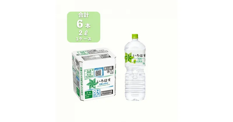 【ふるさと納税】い・ろ・は・す 阿蘇の天然水 2L 6本 1ケース I LOHAS) ナチュラルミネラルウォーター いろはす 国内ミネラルウォーター 九州 熊本県 阿蘇ミネラルウォーター 送料無料