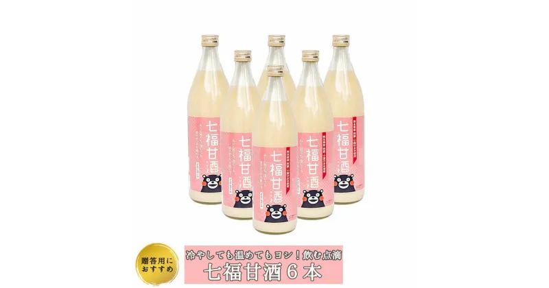 【ふるさと納税】甘酒 あまざけ 900ml 6本セット 熊本 阿蘇 小国町 老舗 醤油 味噌 国産米 小国米 こうじ 菌活 腸活 お取り寄せ 贈答 ギフト 免疫 飲む点滴 七福醬油 送料無料【地場産品基準：類型2】