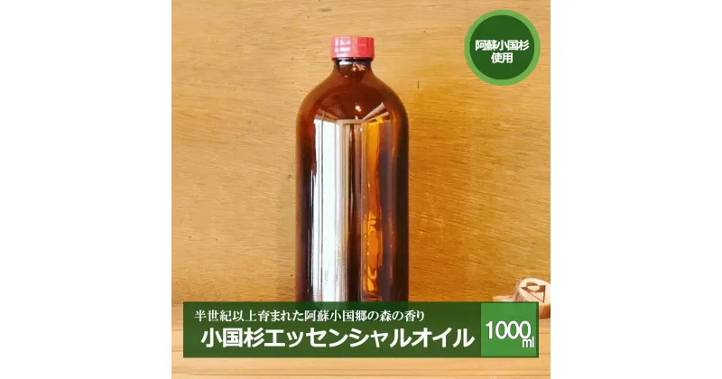 【ふるさと納税】阿蘇小国杉 小国杉 アロマ エッセンシャルオイル 天然精油 SDGs 1000ml 1リットル 柑橘系 爽やか 精油 ルームフレグランス リラックス効果 Made in Aso-Oguni ギフト プレゼント 贈答 阿蘇小国杉のくらし 送料無料