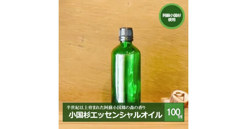 【ふるさと納税】阿蘇小国杉 小国杉 アロマ エッセンシャルオイル 天然精油 SDGs 100ml 柑橘系 爽やか 精油 ルームフレグランス リラックス効果 Made in Aso-Oguni ギフト プレゼント 贈答 阿蘇小国杉のくらし 送料無料