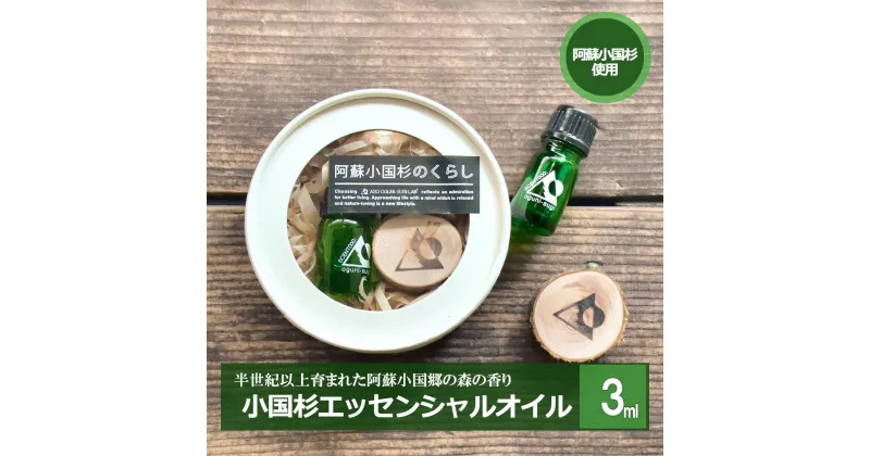 【ふるさと納税】阿蘇小国杉 小国杉 アロマ エッセンシャルオイル SDGs 天然精油 3ml 専用箱 柑橘系 爽やか 精油 ルームフレグランス リラックス効果 Made in Aso-Oguni ギフト プレゼント 贈答 阿蘇小国杉のくらし 送料無料