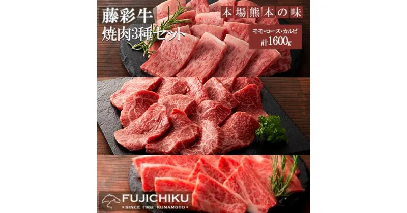 【ふるさと納税】熊本県 認定 くまもと黒毛和牛 A4 A5 モモ ロース カルビ 焼肉 BBQ 1600g 黒毛和牛 藤彩牛 肉 ギフト 誕生日 内祝 お祝い お礼 プレゼント 贈答品 お取り寄せ 3-4人前 牧場直送 消費期限 冷凍30日 送料無料【地場産品：類型8ハ】