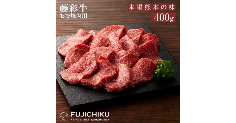 【ふるさと納税】くまもと黒毛和牛 A4 モモ肉 焼肉 BBQ 400g 黒毛和牛 藤彩牛 牛肉 認定ブランド ギフト 誕生日 内祝 お祝い お礼 プレゼント 贈答品 お取り寄せ 3人前 牧場直送 消費期限 冷凍30日 お中元 送料無料 【地場産品基準：類型8ハ】