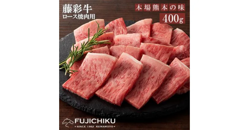 【ふるさと納税】くまもと黒毛和牛 A4 ロース肉 ジューシー 焼肉 BBQ 400g 黒毛和牛 藤彩牛 牛肉 認定ブランド ギフト 誕生日 内祝 お祝い お礼 プレゼント 贈答品 お取り寄せ 3人前 牧場直送 消費期限 冷凍30日 お中元 送料無料 【地場産品基準：類型8ハ】