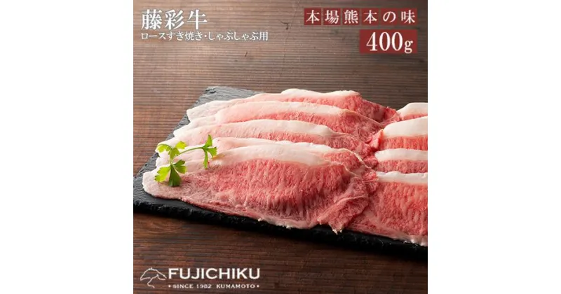 【ふるさと納税】くまもと黒毛和牛 A4 ロース肉 すき焼き しゃぶしゃぶ ジューシー 400g 黒毛和牛 藤彩牛 牛肉 認定ブランド ギフト 誕生日 内祝 お祝い お礼 プレゼント 贈答品 お取り寄せ 3人前 牧場直送 消費期限 冷凍30日 お中元 送料無料 【地場産品基準：類型8ハ】