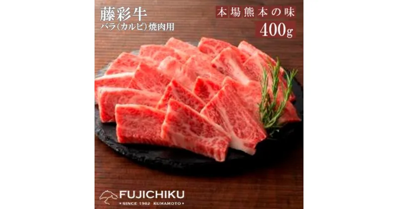 【ふるさと納税】くまもと黒毛和牛 A4 カルビ バラ肉 焼肉 BBQ 400g 黒毛和牛 藤彩牛 牛肉 認定ブランド ギフト 誕生日 内祝 お祝い お礼 プレゼント 贈答品 お取り寄せ 3人前 牧場直送 消費期限 冷凍30日 お中元 送料無料 【地場産品基準：類型8ハ】