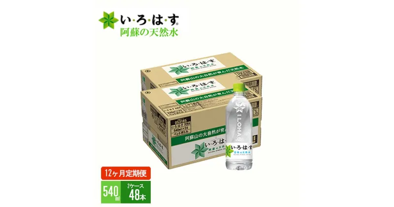 【ふるさと納税】い・ろ・は・す　阿蘇の天然水（540ml＊48本）【2ケース】【定期便】【12ヶ月】 コカ・コーラ い・ろ・は・す(I LOHAS) ナチュラルミネラルウォーター 540ml×48本 576本 320L いろはす 国内ミネラルウォーター 九州 熊本県 阿蘇ミネラルウォーター 送料無料