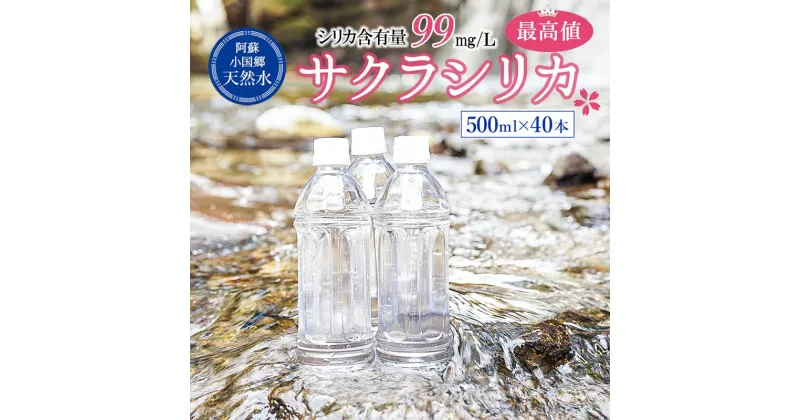 【ふるさと納税】 シリカ水 ミネラルウォーター 水 サクラシリカ 500ml 40本 合計20L 天然水 オフィス用 ご家庭用 備蓄 軟水 シリカ水 シリカウォーター サルフェート 炭酸水素イオン ミネラル 国産 熊本産 阿蘇山 小国郷 小国町 送料無料【地場産品基準：類型8イ】