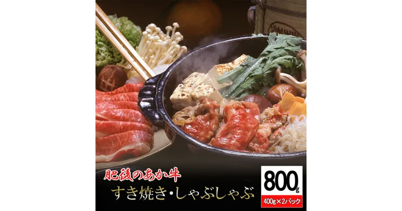 【ふるさと納税】＜出荷月指定あり＞ 国産 熊本県産 褐毛和牛 赤牛 あかげわぎゅう あか牛 ブランド 和牛 すき焼き しゃぶしゃぶ 焼きしゃぶ 800g 400g×2 阿蘇 小国町 小国郷 贈答 ギフト 肥後の赤牛 送料無料【地場産品基準：類型8ハ】