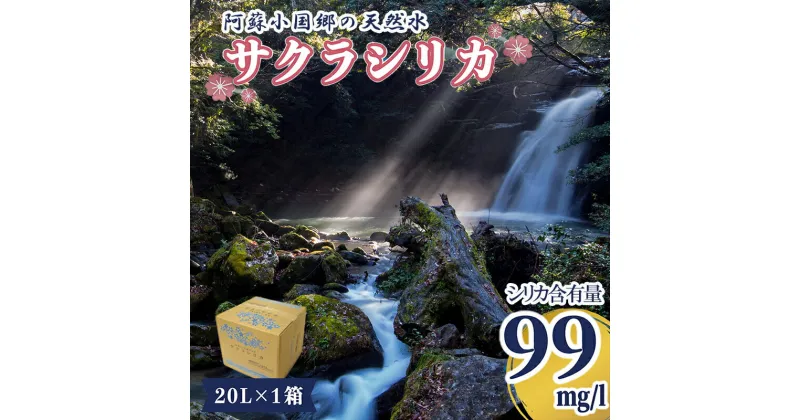 【ふるさと納税】天然水 ミネラルウォーター 水 サクラシリカ 20L オフィス用 ご家庭用 備蓄 軟水 シリカ水 シリカウォーター サルフェート 炭酸水素イオン ミネラル 国産 熊本産 阿蘇山 くじゅう山系 筑後川源流域 小国郷 小国町 送料無料【地場産品基準：類型8イ】