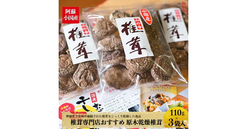 【ふるさと納税】椎茸 しいたけ シイタケ 国産 熊本県 小国町 乾燥 干し椎茸 110g×3 贈答 ご家庭 出汁 茶碗蒸し 煮物 プロ仕様 ギフト 老舗 厳選 お年賀 お歳暮 お取り寄せ 送料無料【地場産品：類型1】