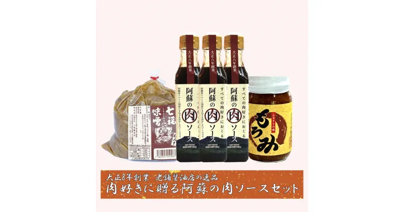 【ふるさと納税】熊本 阿蘇 小国郷 調味料セット 肉ソース 味噌 もろみ フード・アクション・ニッポン・アワード2019 100選 ギフト 贈答 贈り物 大正8年創業 お歳暮 お年賀 お取り寄せ 送料無料【地場産品基準：類型3】