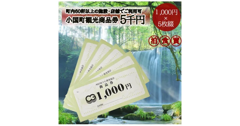 【ふるさと納税】熊本 阿蘇 小国町 杖立温泉 わいた温泉郷 湯けむり 蒸し湯 あか牛 馬刺し ジャージー牛乳 旅行 観光 宿泊 飲食 お買い物 お土産 商品券 宿泊券 1000円×5枚 5千円 5000円 現地払い利用可 地域振興 旅行支援 送料無料【地場産品基準：類型7】