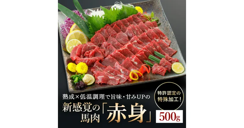 【ふるさと納税】＜出荷月指定あり＞馬肉 赤身 特許製法 氷温熟成 低温調理 加熱済 馬赤身 赤身肉 新感覚 レア 焼いたらもっと美味しい 旨みたっぷり 500g 小分け 専用醤油 タレ付 真空パック 熊本 名物 阿蘇小国町 地元加工 送料無料【地場産品基準：類型3】