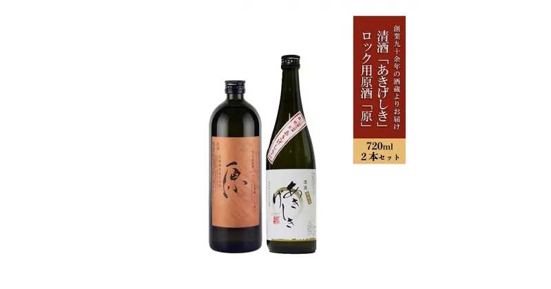 【ふるさと納税】日本酒 原酒 ロック用 普通酒 小国のお米あきげしき 720ml 2本セット 飲み比べ 熊本 阿蘇 小国 地酒 お酒 アルコール 4合 全国熱燗コンテスト 金賞 受賞多数 お取り寄せ お歳暮 お年賀 贈り物 贈答品 ギフト 送料無料【地場産品：類型3】