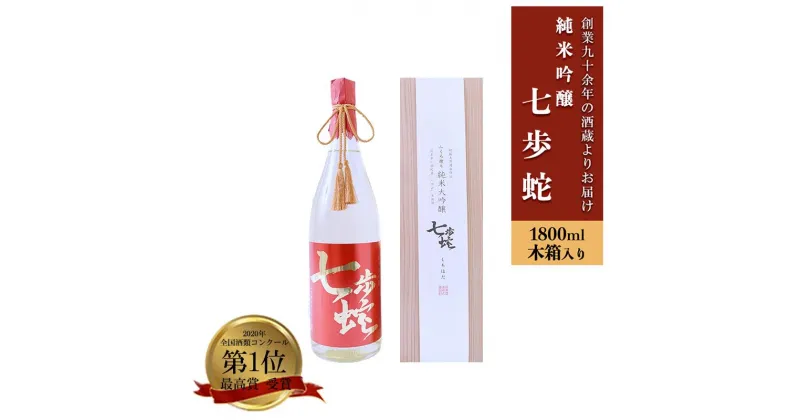 【ふるさと納税】純米大吟醸 七歩蛇 熊本 阿蘇 小国 地酒 日本酒 お酒 アルコール 1.8L 一升 全国酒類コンクール 特賞 最高金賞 受賞多数 お取り寄せ お歳暮 お年賀 贈り物 贈答品 ギフト 送料無料【地場産品：類型3】