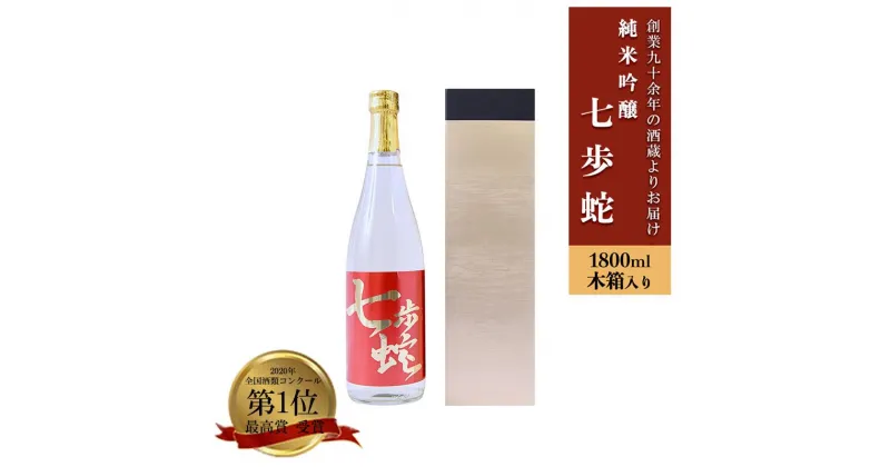 【ふるさと納税】純米大吟醸 七歩蛇 720ml 熊本 阿蘇 小国 地酒 日本酒 お酒 アルコール 4合 全国酒類コンクール 特賞 最高金賞 受賞多数 お取り寄せ お歳暮 お年賀 贈り物 贈答品 ギフト 送料無料【地場産品：類型3】