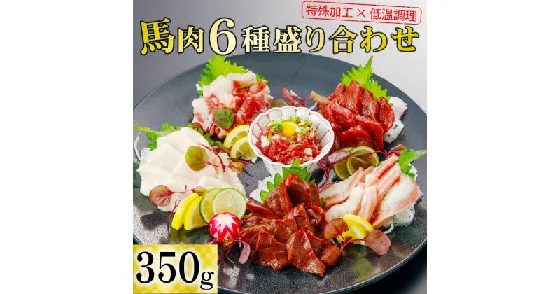 【ふるさと納税】＜出荷月指定あり＞馬肉 盛り合わせ 6種 特許製法 氷温熟成 低温調理 レア 赤身 フタエゴ ハツ サガリ トロユッケ コウネ 350g 小分け たっぷり 専用醤油 タレ付 真空パック 老舗専門店 熊本 名物 小国町 地元加工 送料無料 【地場産品基準：類型3】