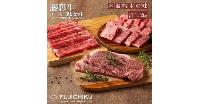 【ふるさと納税】ロース肉 焼肉 BBQ しゃぶしゃぶ すき焼き サーロインステーキ 各400g 合計1.2kg 黒毛和牛 藤彩牛 肉 ギフト 誕生日 内祝 お祝い お礼 プレゼント 贈答品 お取り寄せ 4～6人前 牧場直送 冷凍30日 送料無料【地場産品：類型8ハ】