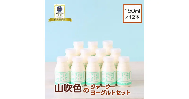 【ふるさと納税】小国ジャージー牛乳 飲むヨーグルト 150ml 12本 ヨーグルト ジャージー牛乳 山吹色のジャージーヨーグルト ギフト 贈答 セット 飲料 まとめ買い 熊本 阿蘇 小国郷 ご当地ヨーグルトグランプリ 金賞 味覚審査賞 贈答 ギフト ご自宅用 送料無料