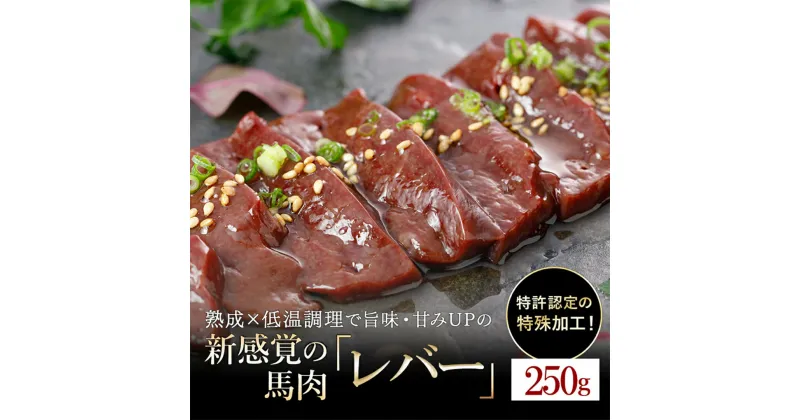 【ふるさと納税】＜出荷月指定あり＞レバー 馬肉 特許製法 氷温熟成 低温調理 希少レア 焼いたらもっと美味しい レア 馬レバー 加熱加工 250g 小分け たっぷり 専用醤油 タレ付 真空パック 老舗専門店 熊本 名物 小国町 地元加工 送料無料 【地場産品基準：類型3】