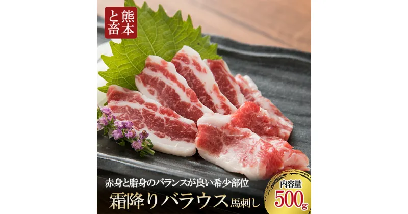 【ふるさと納税】100セット限定 熊本と畜 カナダ産 熊本肥育 馬刺し 熊本 名物 霜降り バラウス 小分け 馬肉 500g 馬刺し醤油 専用醤油 タレ付き 真空パック 老舗専門店 ギフト 贈答用 送料無料