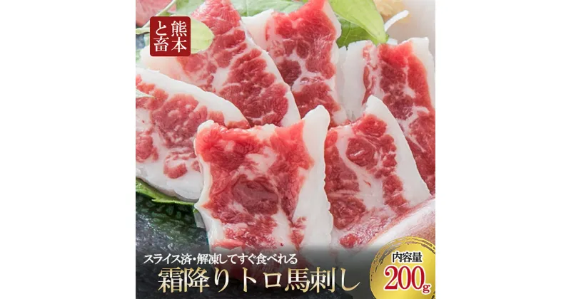 【ふるさと納税】50セット限定 熊本と畜 カナダ産 国内肥育 馬刺し 熊本 名物 厳選 スライス済 霜降り 希少部位 馬トロ とろける 馬脂 各100g 小分け 合計200g 馬刺し醤油 専用醤油 タレ付き 馬肉 真空パック 老舗専門店 ギフト 贈答用 送料無料【地場産品基準：類型8ハ】